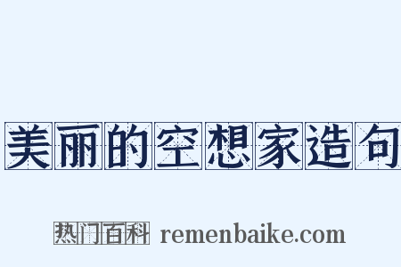 美丽的空想家造句是什么意思的图片